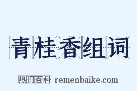 青桂香组词是什么意思的图片